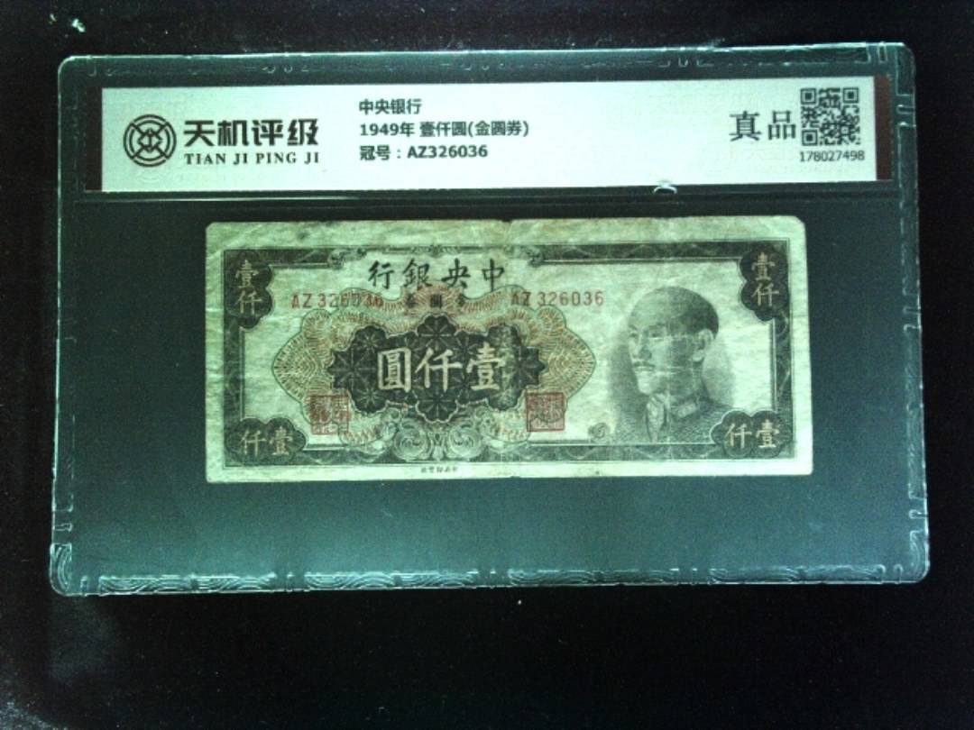 中央银行1949年 壹仟圆(金圆券)，冠号AZ326036，纸币，钱币收藏