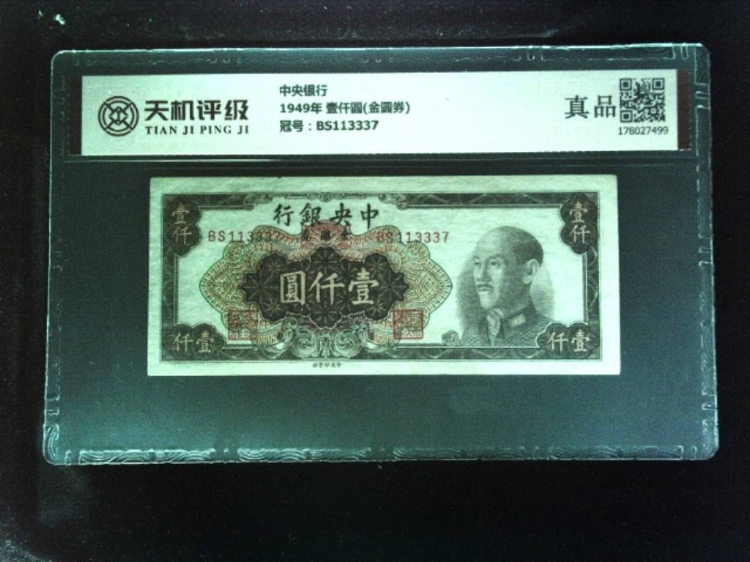 中央银行1949年 壹仟圆(金圆券)，冠号BS113337，纸币，钱币收藏