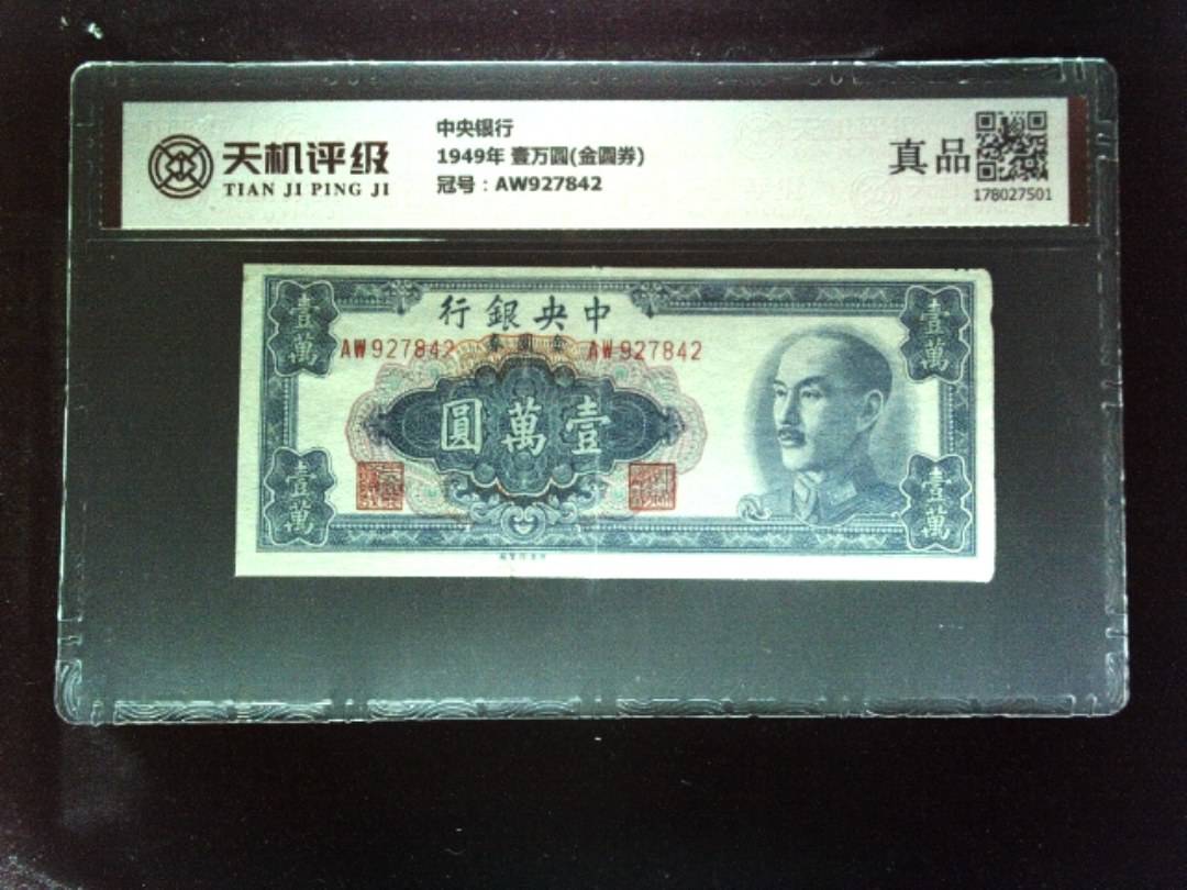 中央银行1949年 壹万圆(金圆券)，冠号AW927842，纸币，钱币收藏