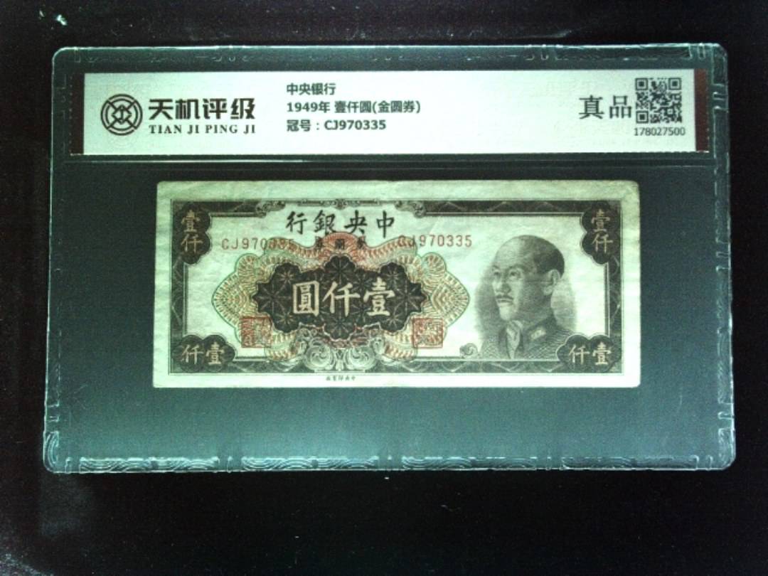 中央银行1949年 壹仟圆(金圆券)，冠号CJ970335，纸币，钱币收藏
