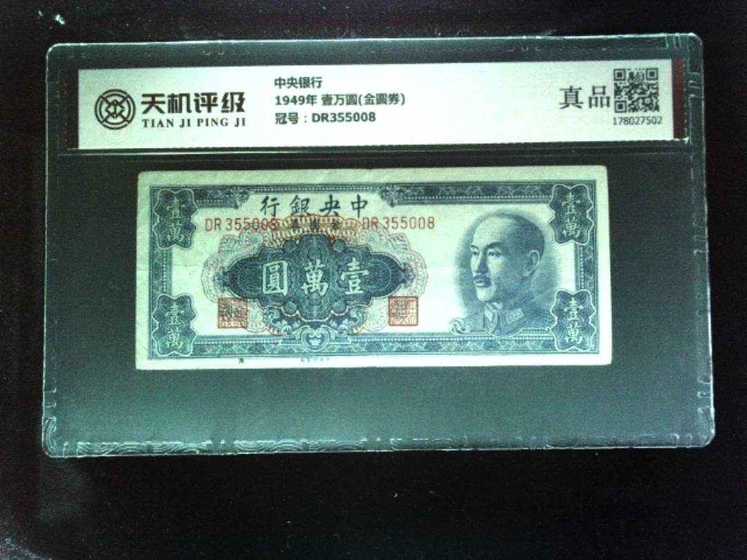 中央银行1949年 壹万圆(金圆券)，冠号DR355008，纸币，钱币收藏