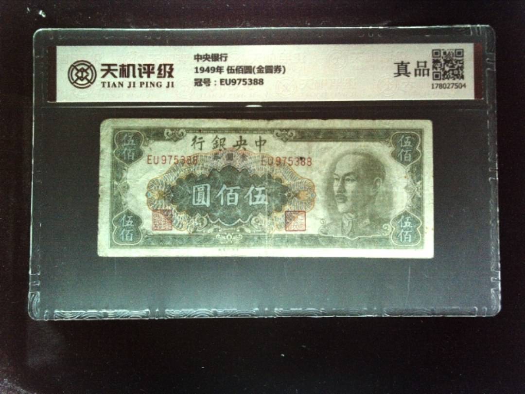中央银行1949年 伍佰圆(金圆券)，冠号EU975388，纸币，钱币收藏