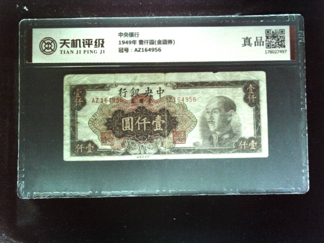 中央银行1949年 壹仟圆(金圆券)，冠号AZ164956，纸币，钱币收藏