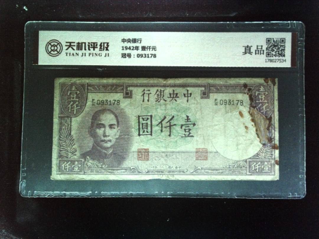中央银行1942年 壹仟元，冠号093178，纸币，钱币收藏