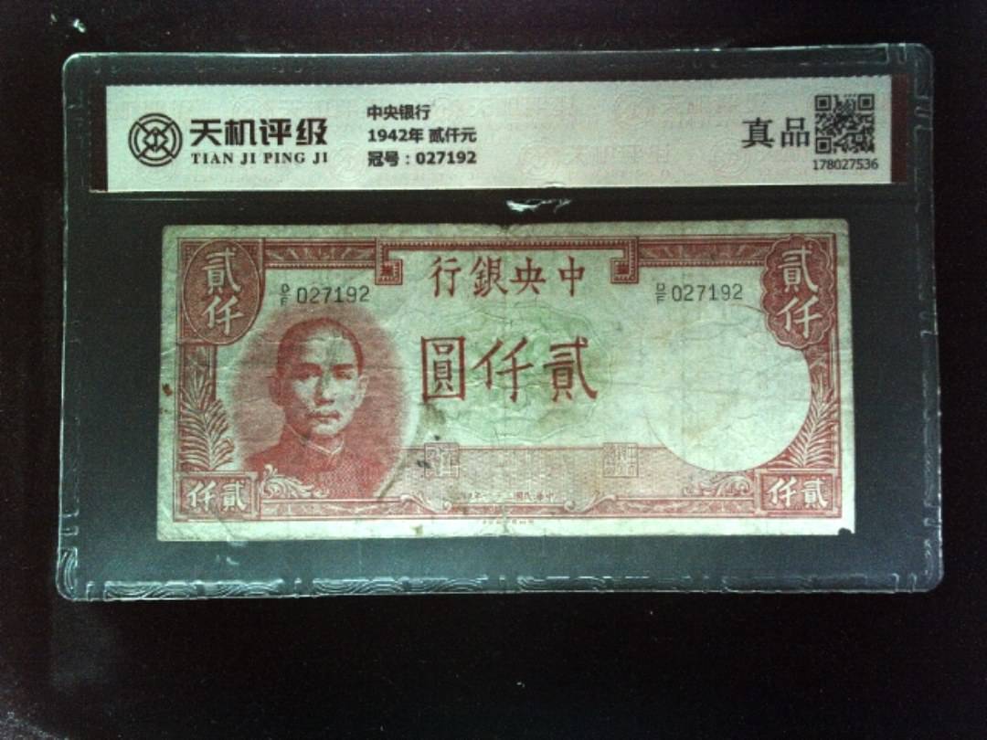 中央银行1942年 贰仟元，冠号027192，纸币，钱币收藏