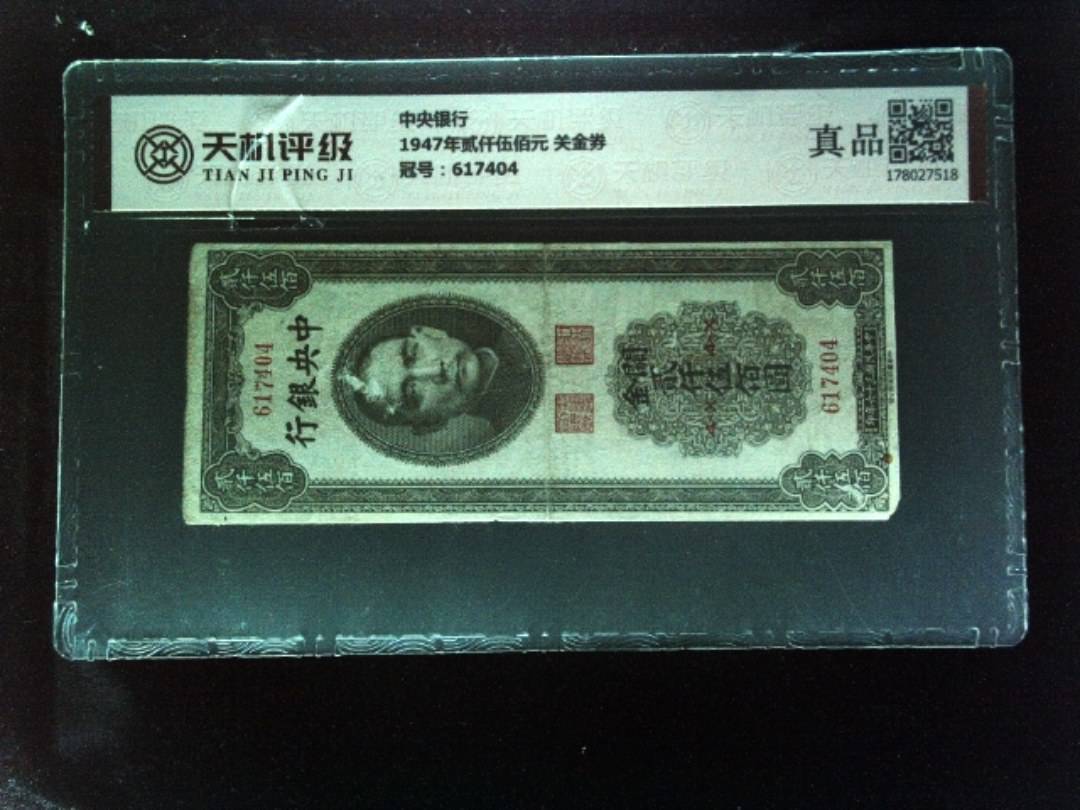 中央银行1947年贰仟伍佰元 关金券，冠号617404，纸币，钱币收藏