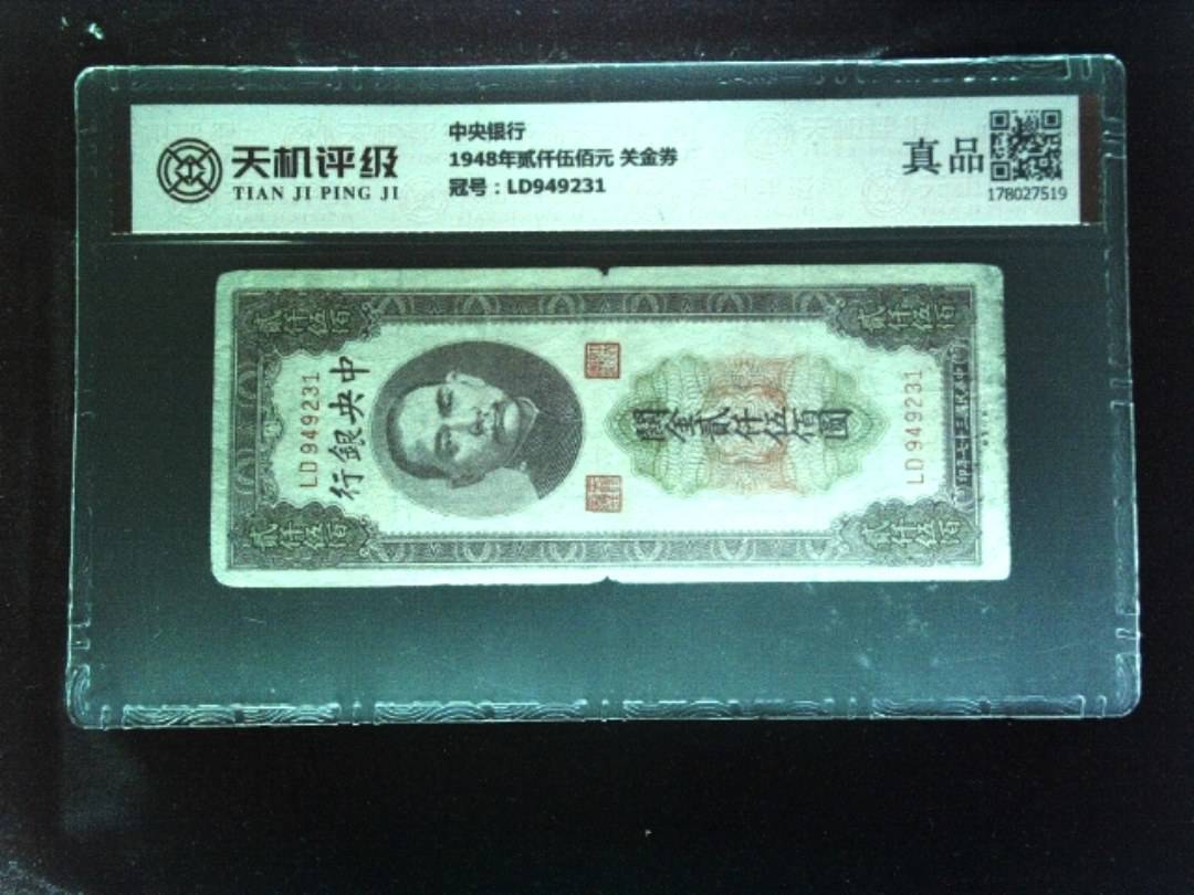 中央银行1948年贰仟伍佰元 关金券，冠号LD949231，纸币，钱币收藏