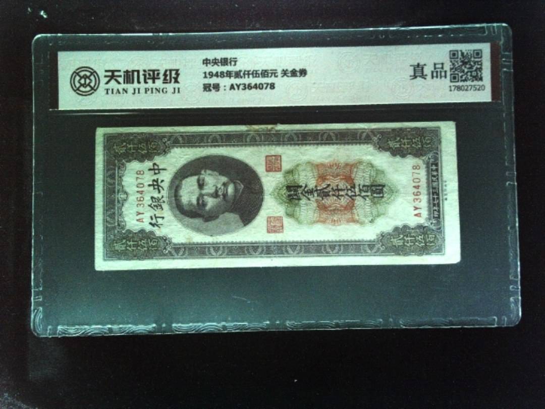 中央银行1948年贰仟伍佰元 关金券，冠号AY364078，纸币，钱币收藏