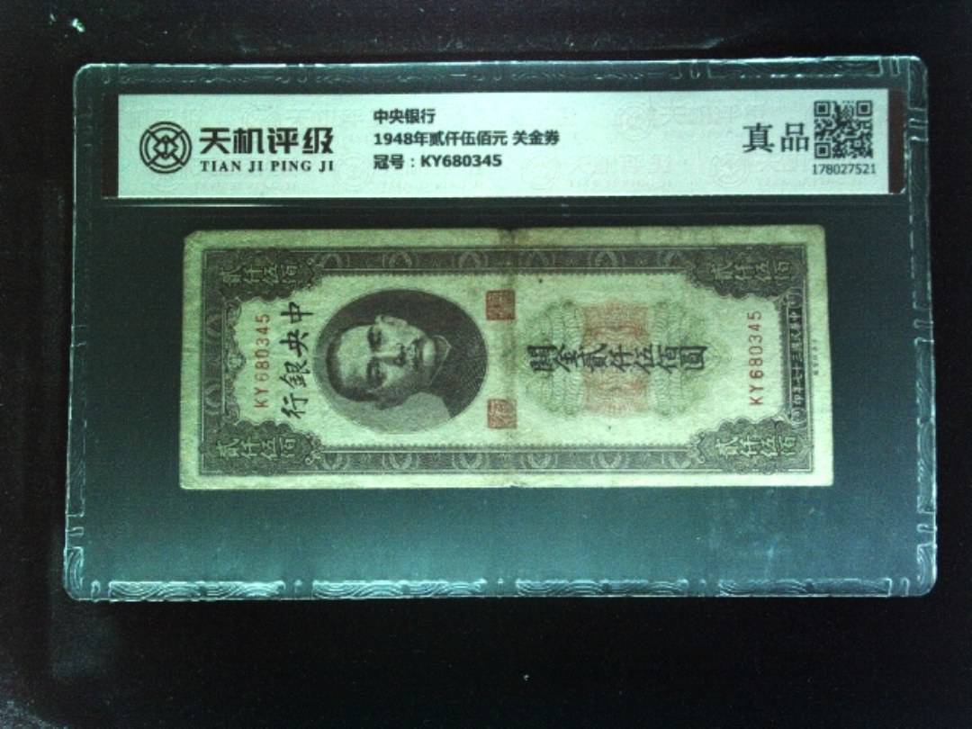 中央银行1948年贰仟伍佰元 关金券，冠号KY680345，纸币，钱币收藏