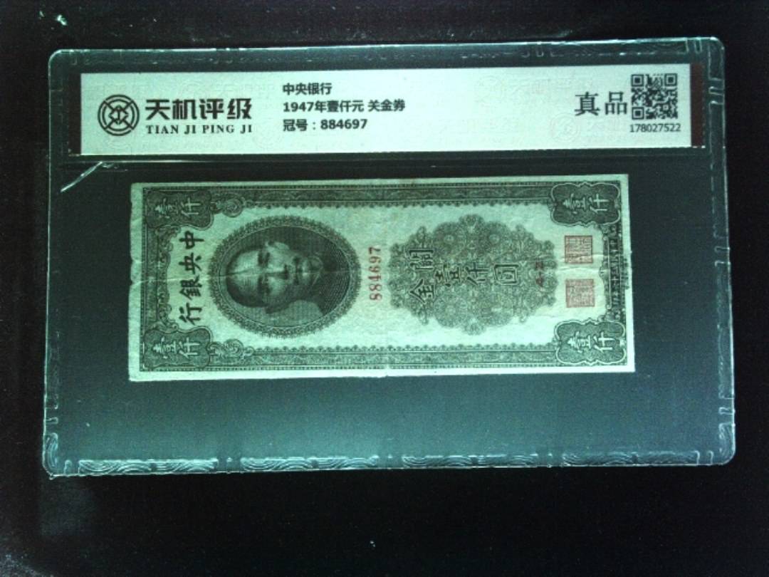 中央银行1947年壹仟元 关金券，冠号884697，纸币，钱币收藏