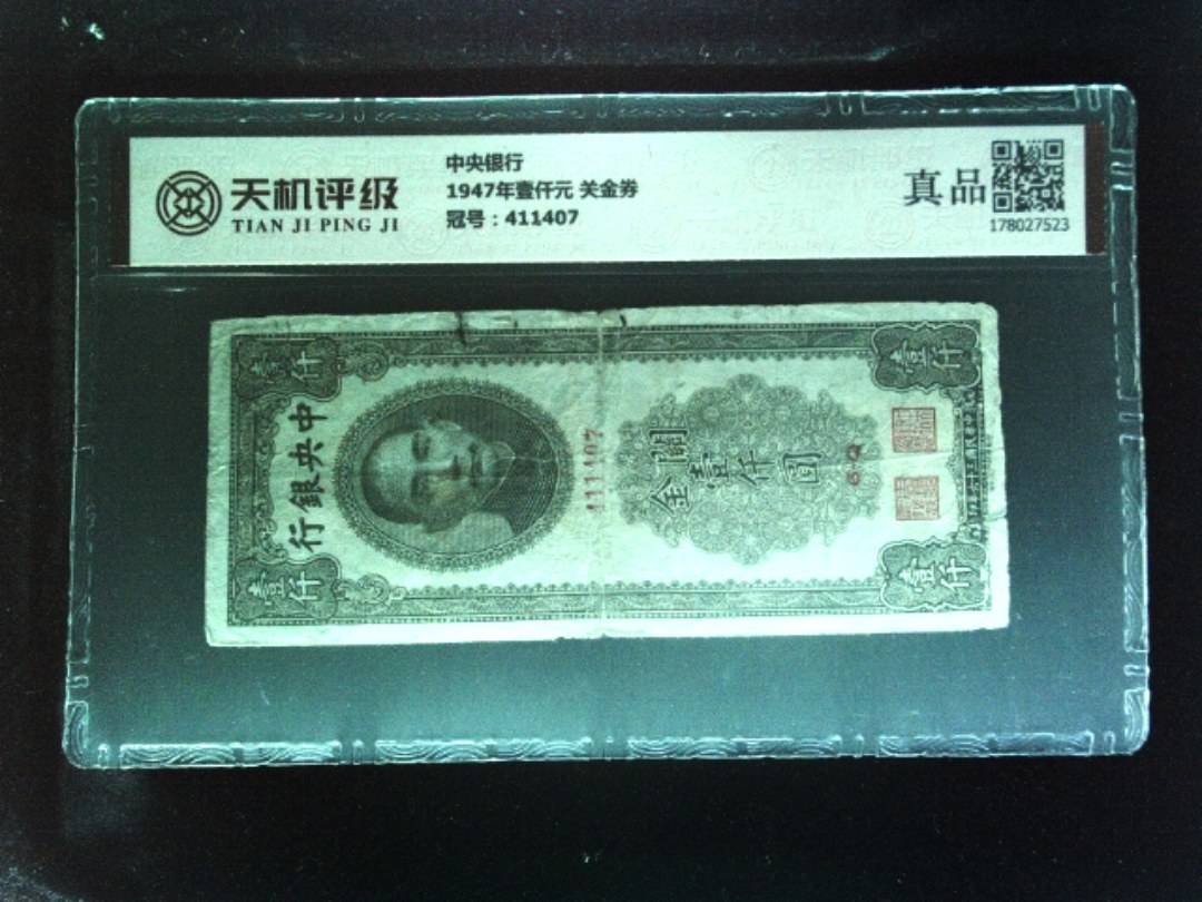 中央银行1947年壹仟元 关金券，冠号411407，纸币，钱币收藏