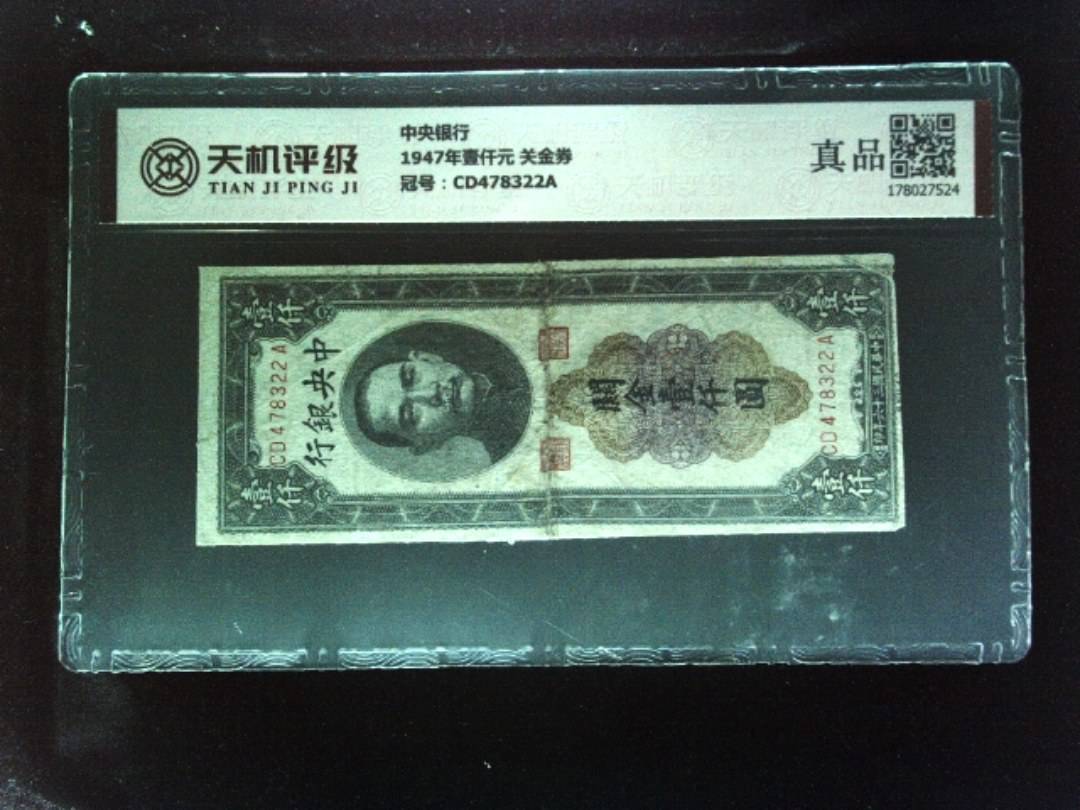 中央银行1947年壹仟元 关金券，冠号CD478322A，纸币，钱币收藏