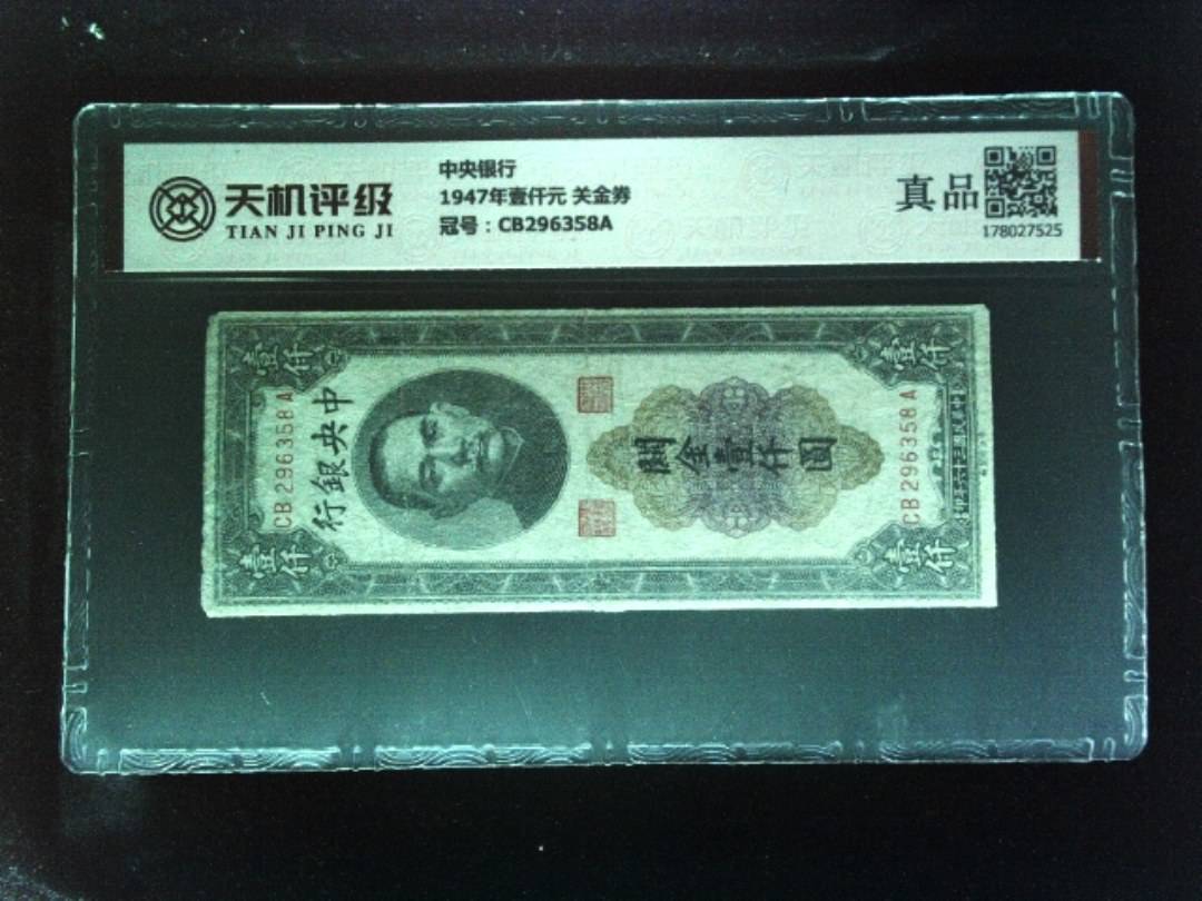 中央银行1947年壹仟元 关金券，冠号CB296358A，纸币，钱币收藏