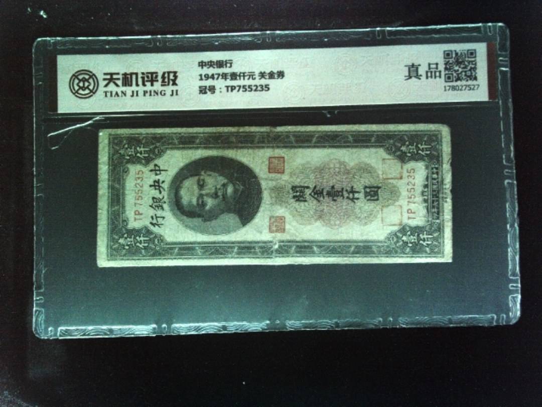 中央银行1947年壹仟元 关金券，冠号TP755235，纸币，钱币收藏