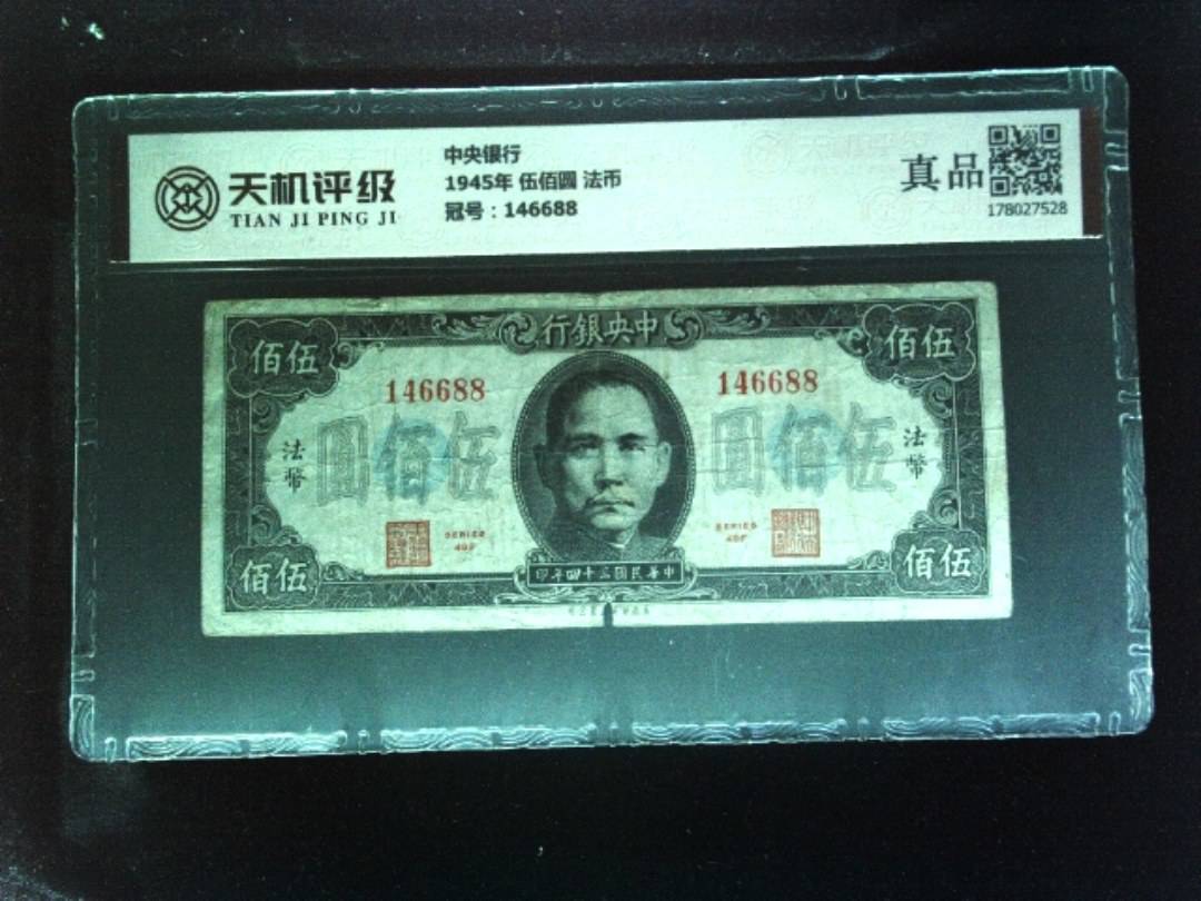 中央银行1945年 伍佰圆 法币，冠号146688，纸币，钱币收藏