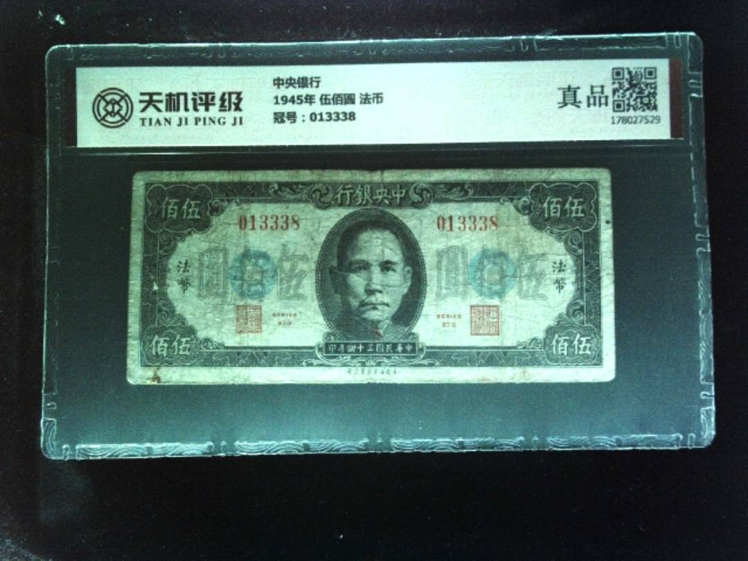 中央银行1945年 伍佰圆 法币，冠号013338，纸币，钱币收藏