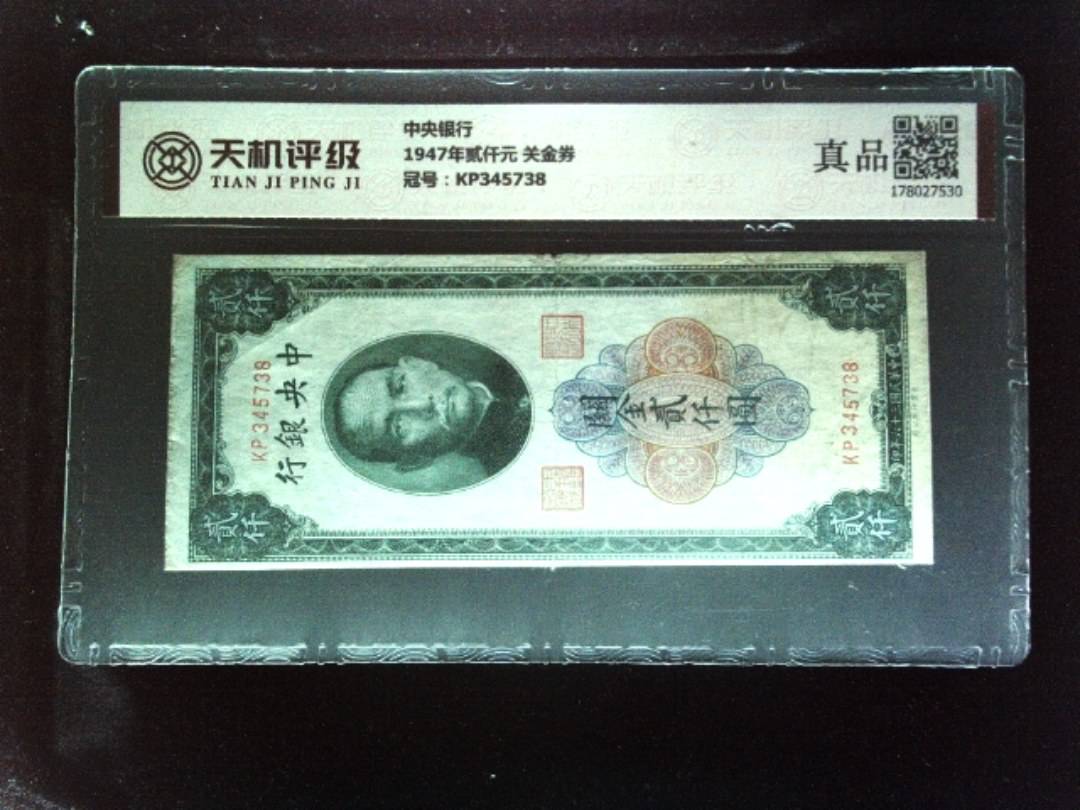 中央银行1947年贰仟元 关金券，冠号KP345738，纸币，钱币收藏