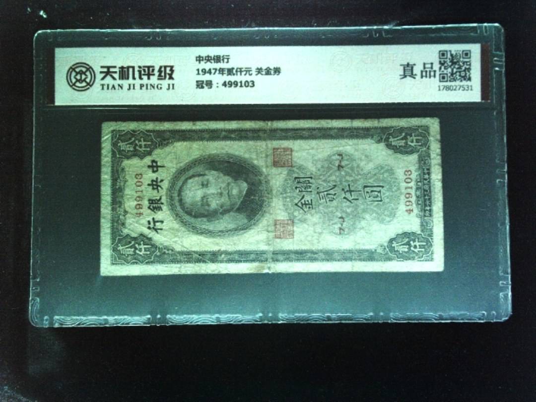 中央银行1947年贰仟元 关金券，冠号499103，纸币，钱币收藏