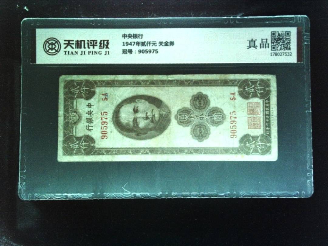 中央银行1947年贰仟元 关金券，冠号905975，纸币，钱币收藏