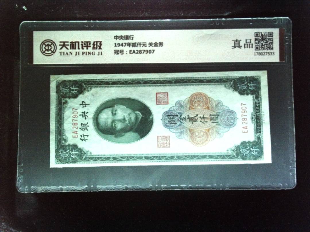 中央银行1947年贰仟元 关金券，冠号EA287907，纸币，钱币收藏