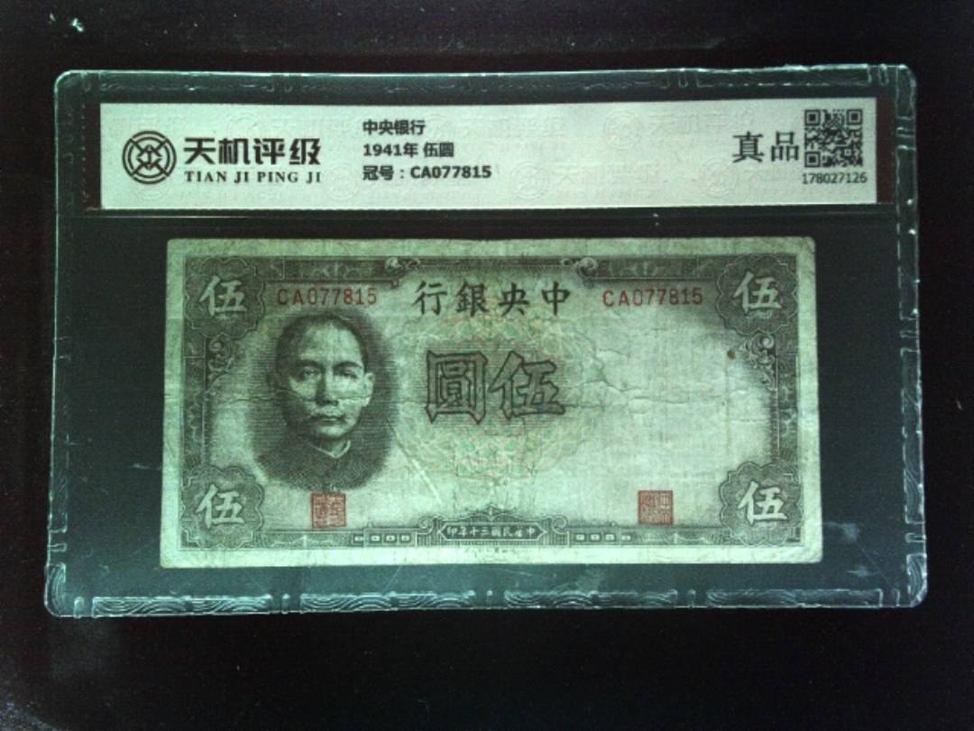 中央银行1941年 伍圆，冠号CA077815，纸币，钱币收藏