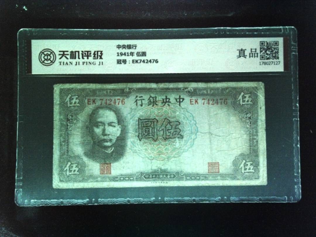 中央银行1941年 伍圆，冠号EK742476，纸币，钱币收藏