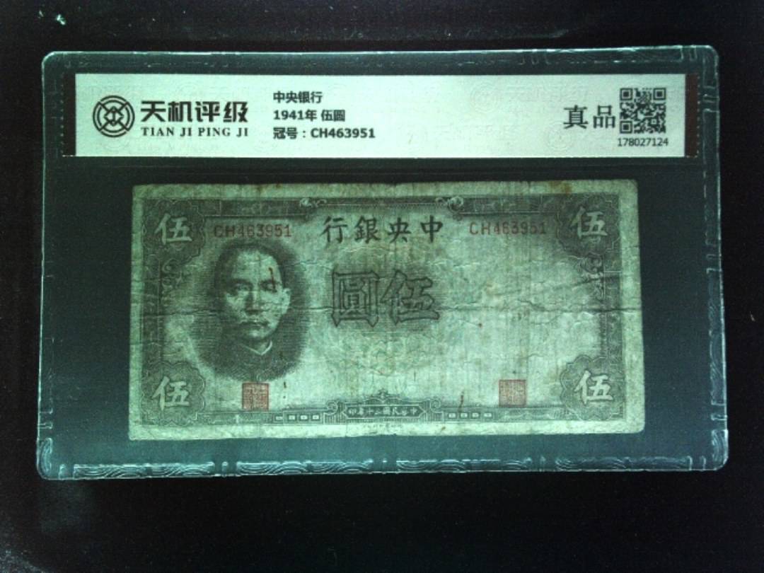 中央银行1941年 伍圆，冠号CH463951，纸币，钱币收藏