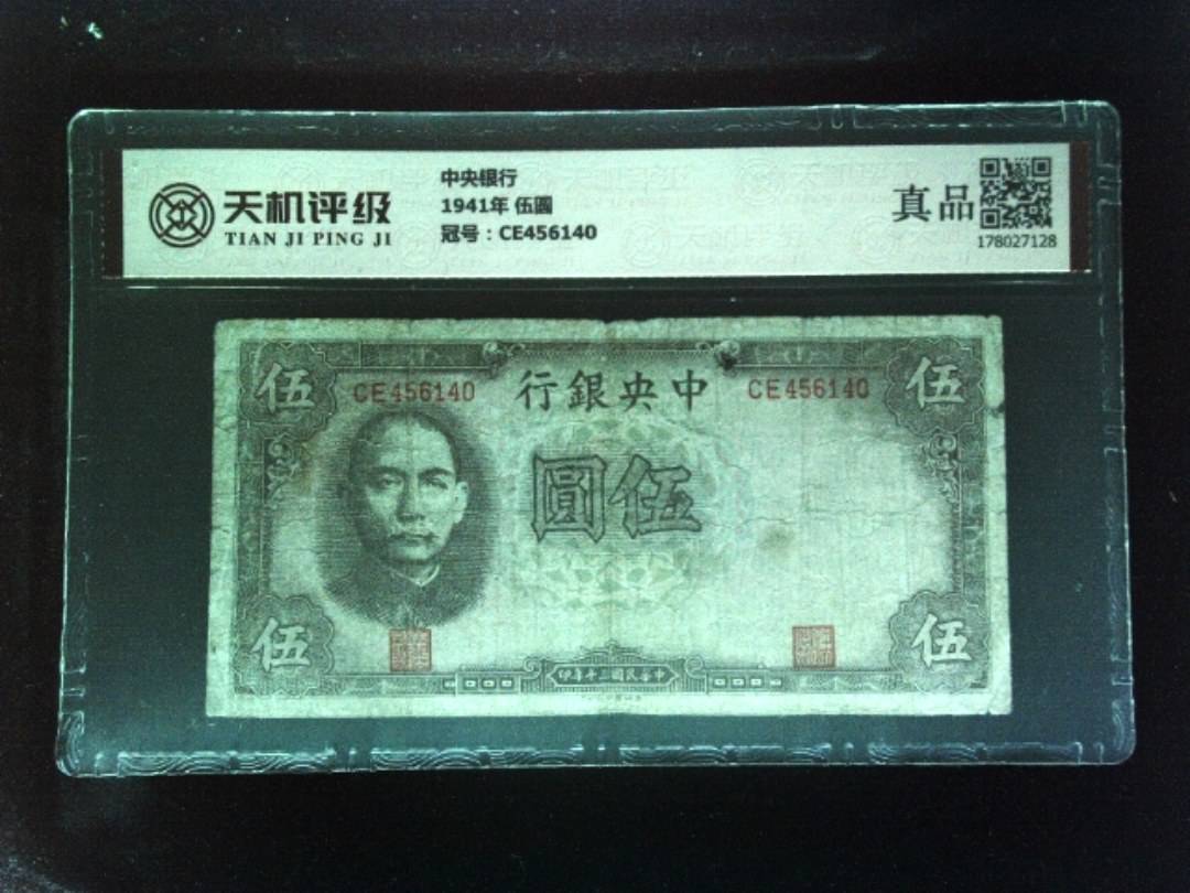 中央银行1941年 伍圆，冠号CE456140，纸币，钱币收藏