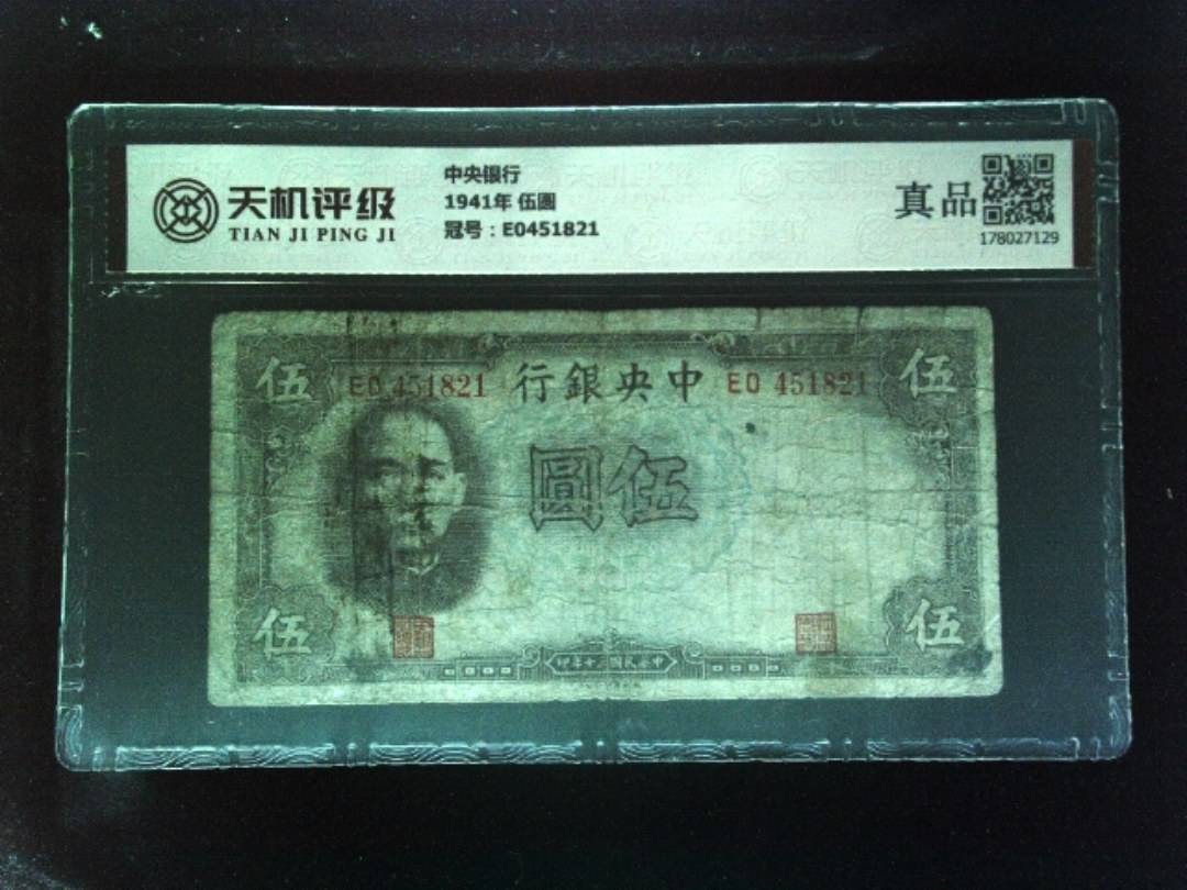 中央银行1941年 伍圆，冠号E0451821，纸币，钱币收藏