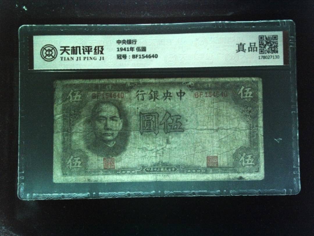 中央银行1941年 伍圆，冠号BF154640，纸币，钱币收藏