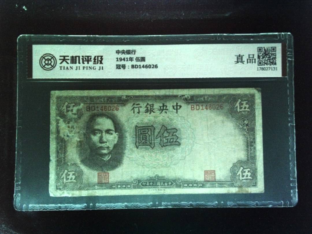 中央银行1941年 伍圆，冠号BD146026，纸币，钱币收藏