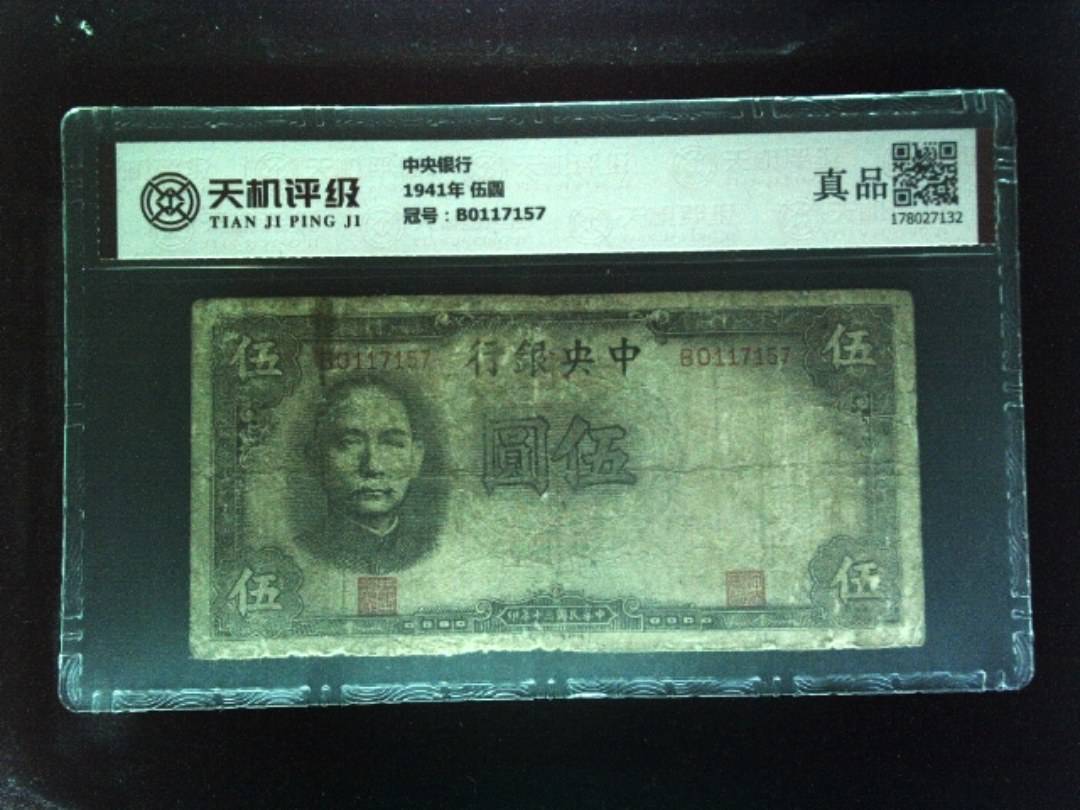 中央银行1941年 伍圆，冠号B0117157，纸币，钱币收藏