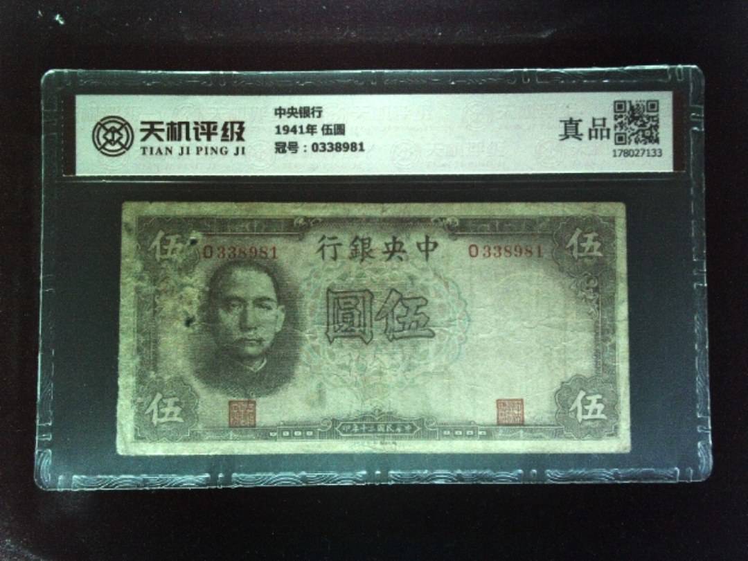 中央银行1941年 伍圆，冠号0338981，纸币，钱币收藏