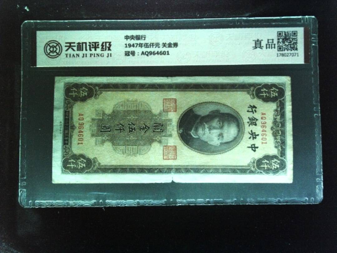 中央银行1947年伍仟元 关金券，冠号AQ964601，纸币，钱币收藏