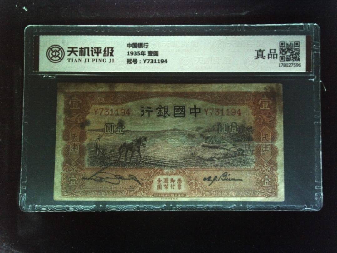 中国银行1935年 壹圆，冠号Y731194，纸币，钱币收藏