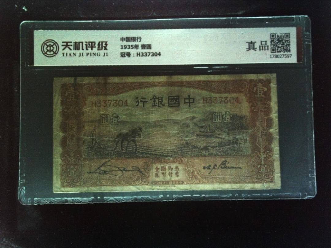 中国银行1935年 壹圆，冠号H337304，纸币，钱币收藏