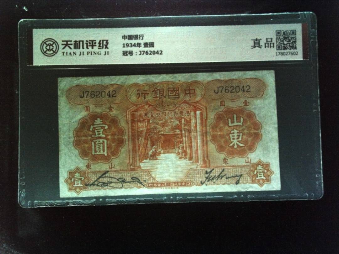 中国银行1934年 壹圆，冠号J762042，纸币，钱币收藏