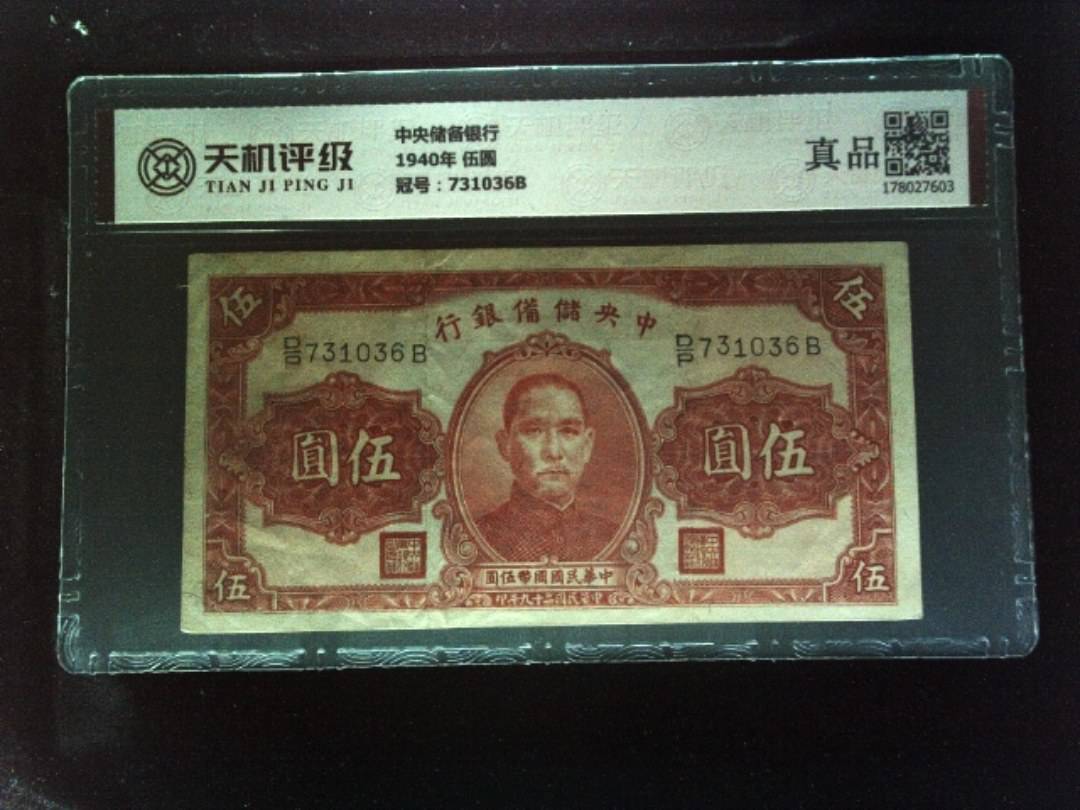 中央储备银行1940年 伍圆，冠号731036B，纸币，钱币收藏