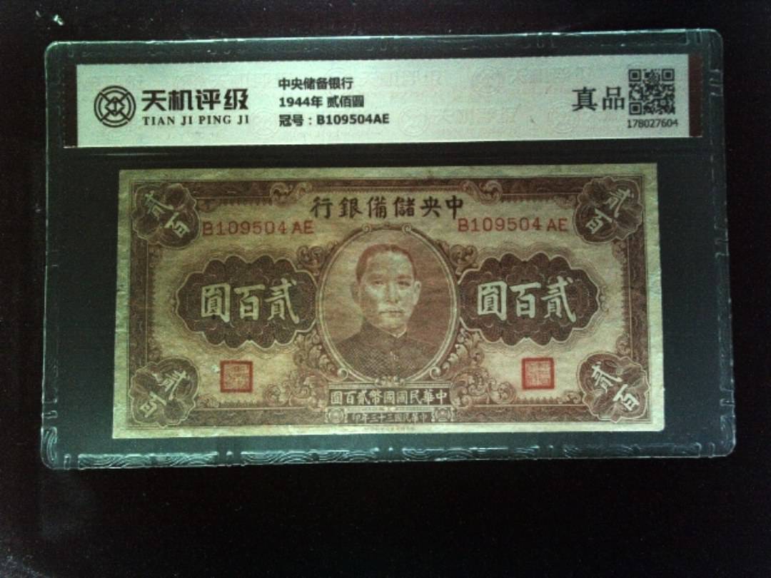 中央储备银行1944年 贰佰圆，冠号B109504AE，纸币，钱币收藏