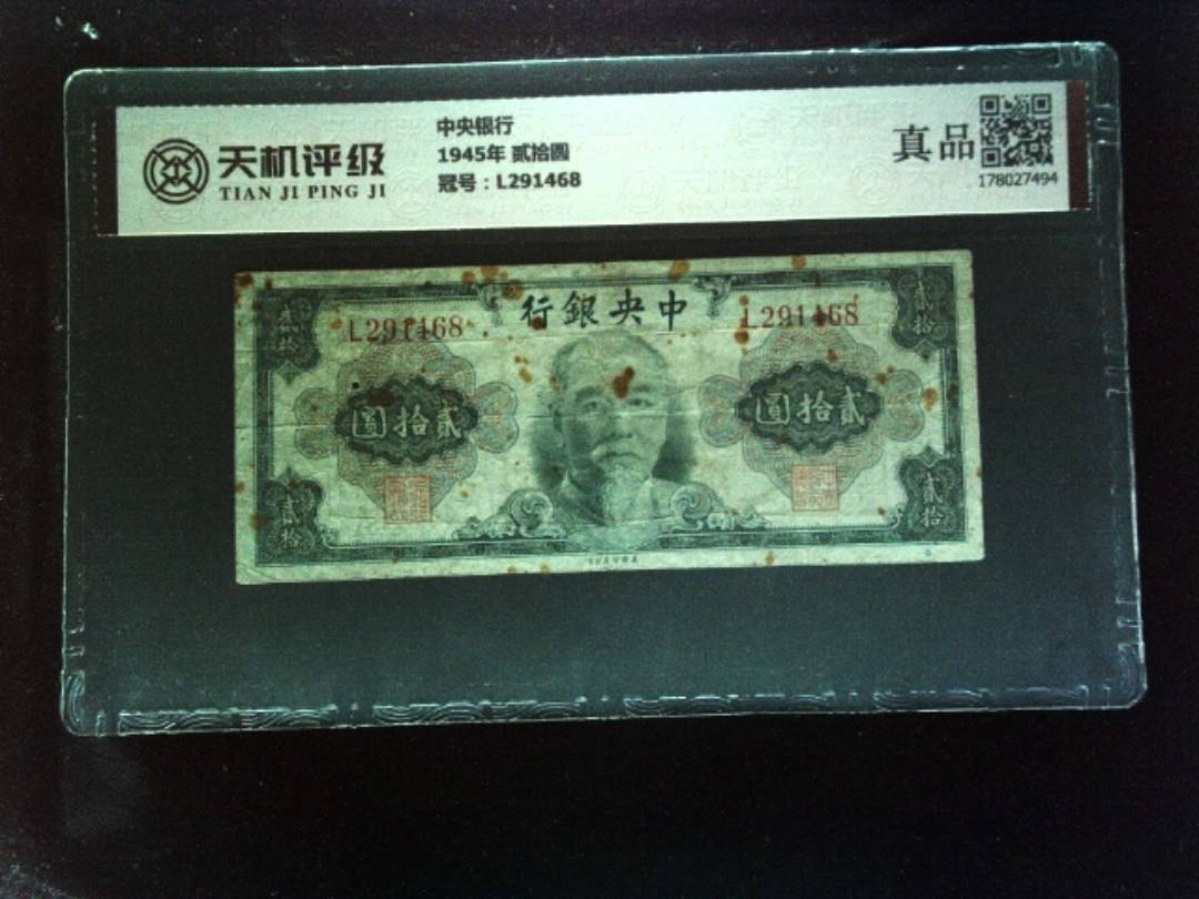 中央银行1945年 贰拾圆，冠号L291468，纸币，钱币收藏