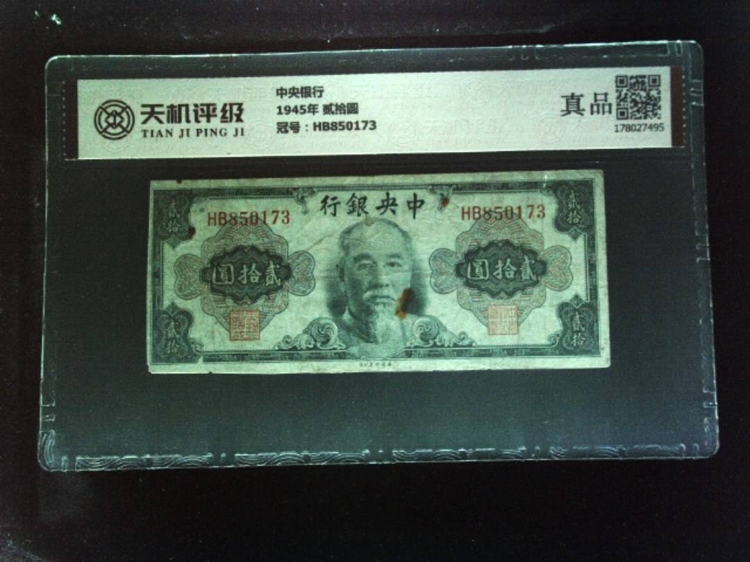 中央银行1945年 贰拾圆，冠号HB850173，纸币，钱币收藏