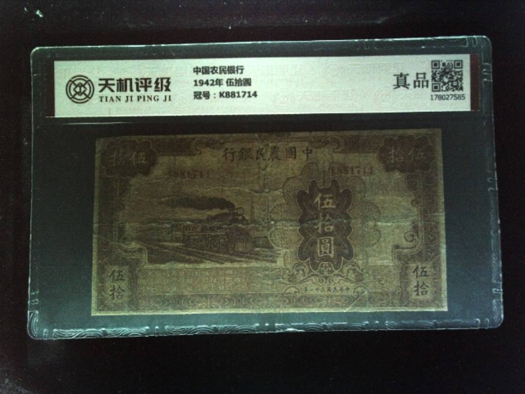 中国农民银行1942年 伍拾圆，冠号K881714，纸币，钱币收藏