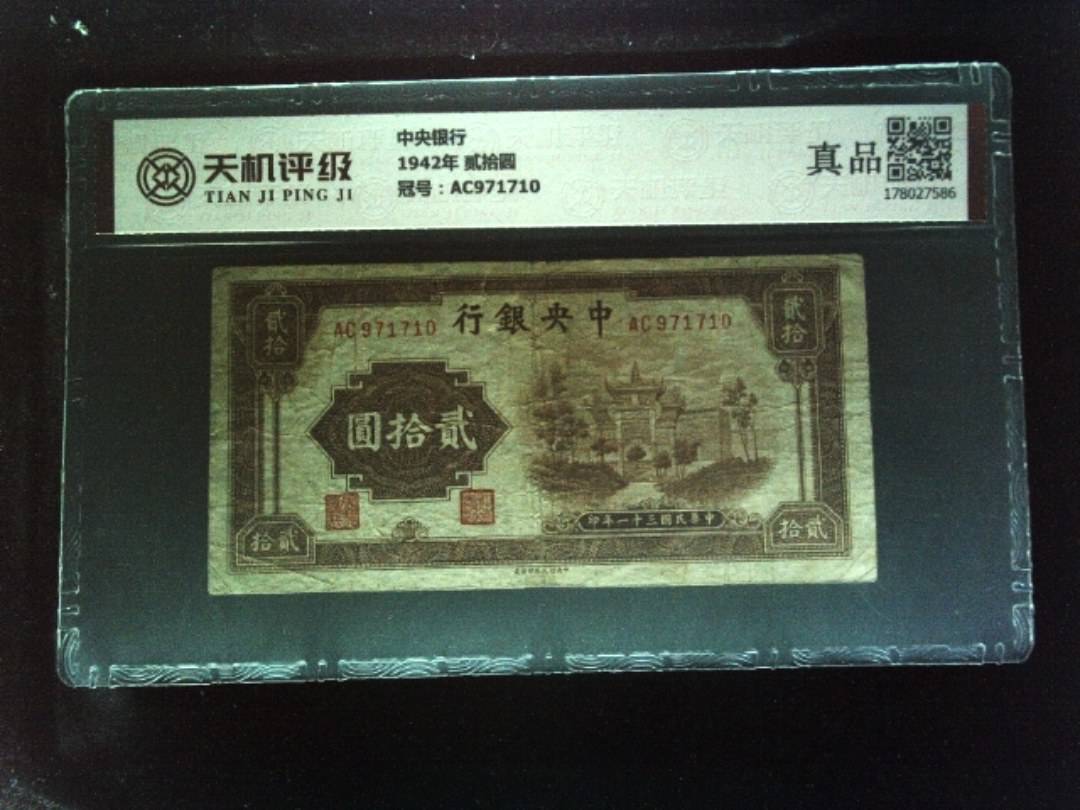 中央银行1942年 贰拾圆，冠号AC971710，纸币，钱币收藏