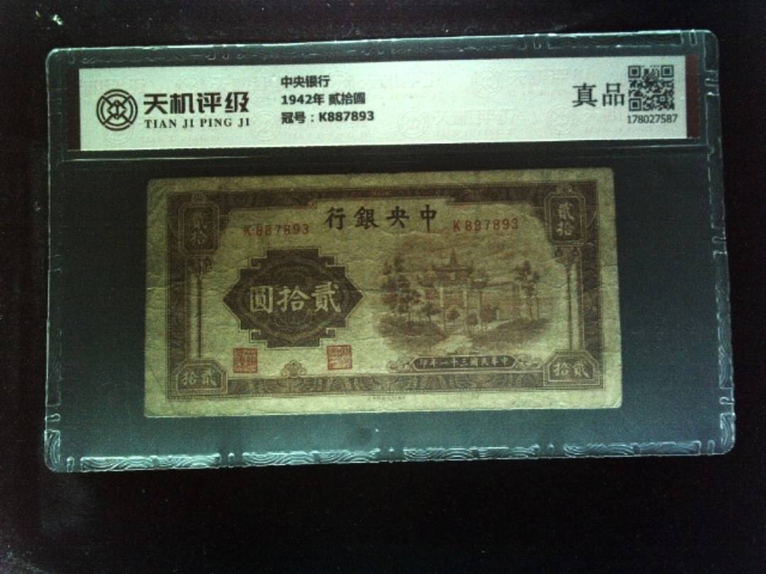 中央银行1942年 贰拾圆，冠号K887893，纸币，钱币收藏