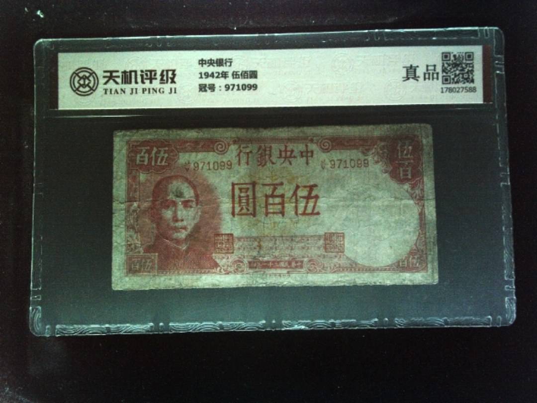中央银行1942年 伍佰圆，冠号971099，纸币，钱币收藏