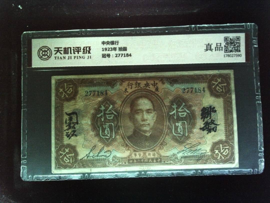 中央银行1923年 拾圆，冠号277184，纸币，钱币收藏
