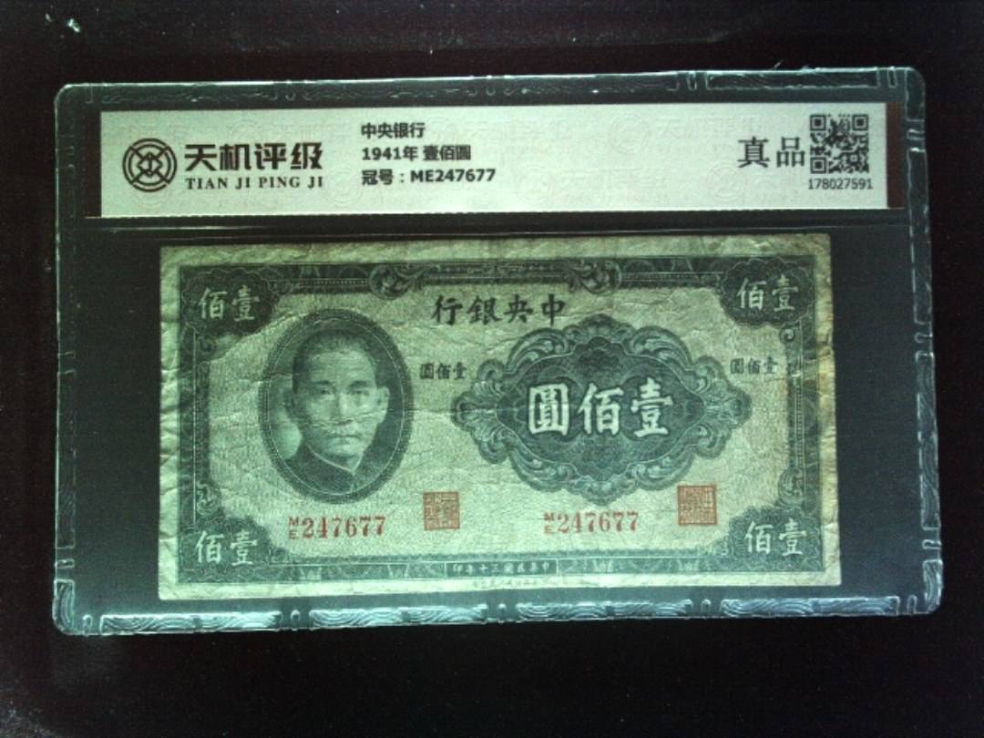 中央银行1941年 壹佰圆，冠号ME247677，纸币，钱币收藏