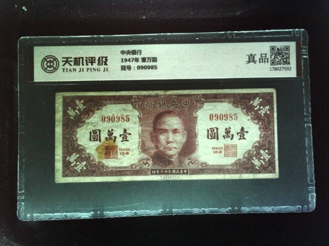 中央银行1947年 壹万圆，冠号090985，纸币，钱币收藏