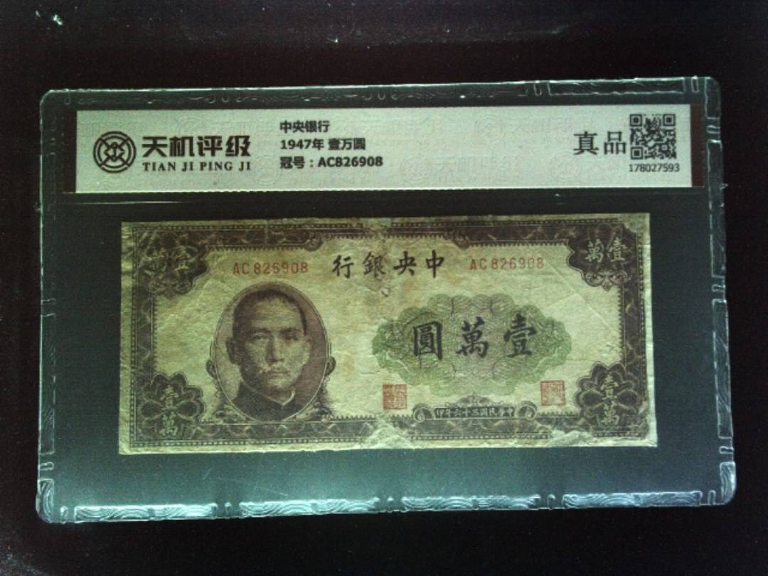 中央银行1947年 壹万圆，冠号AC826908，纸币，钱币收藏