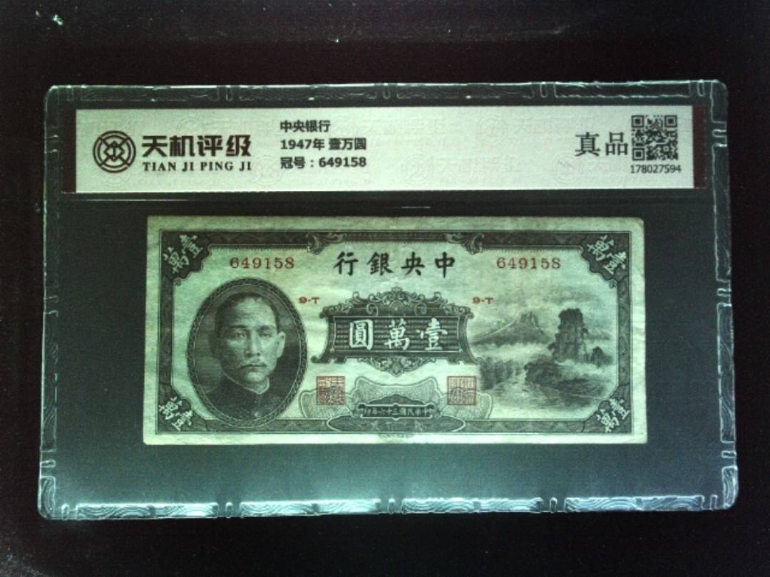 中央银行1947年 壹万圆，冠号649158，纸币，钱币收藏
